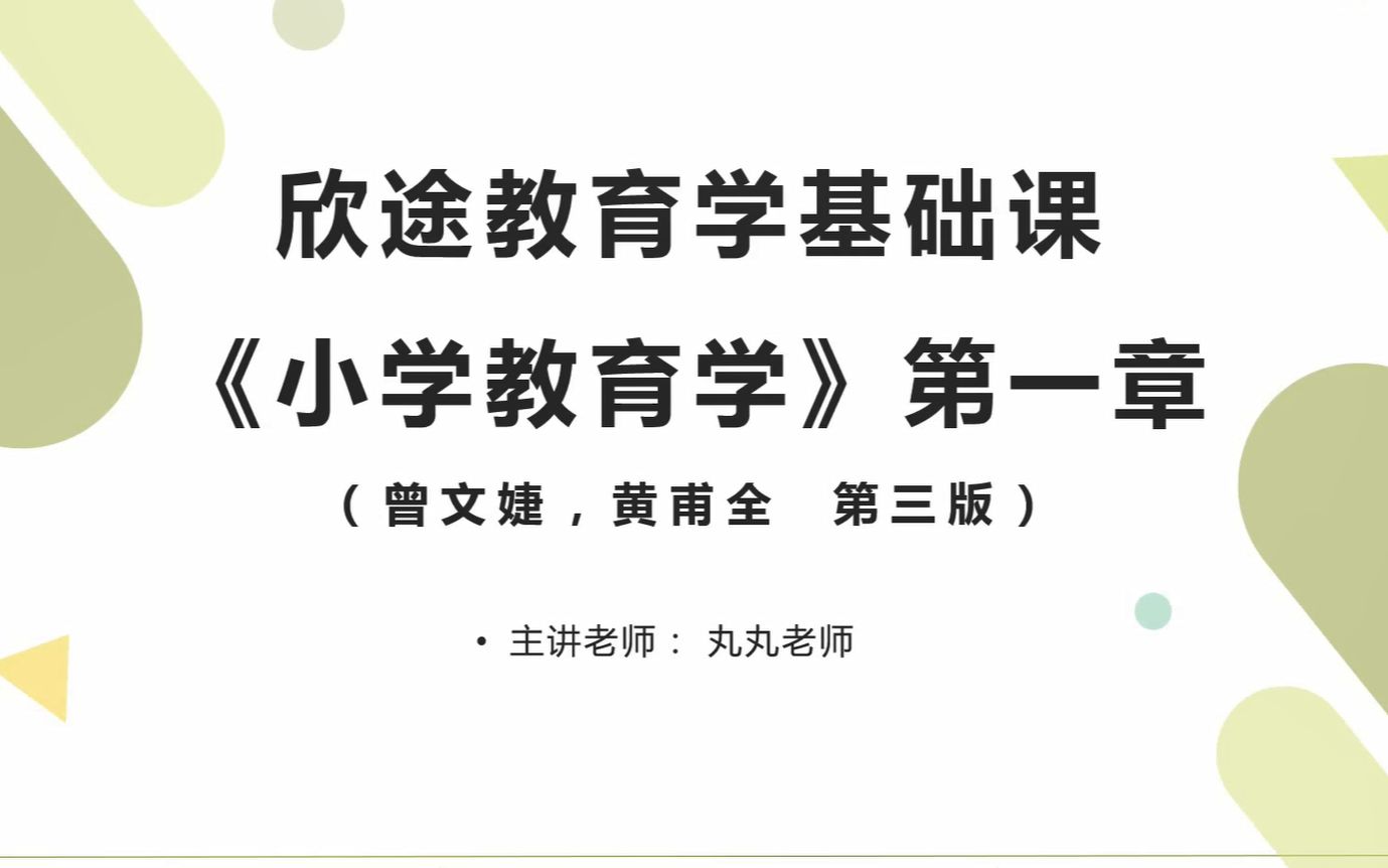 [图]2021教育学考研之天师小教-小学教育学（1）上：第一章知识详解