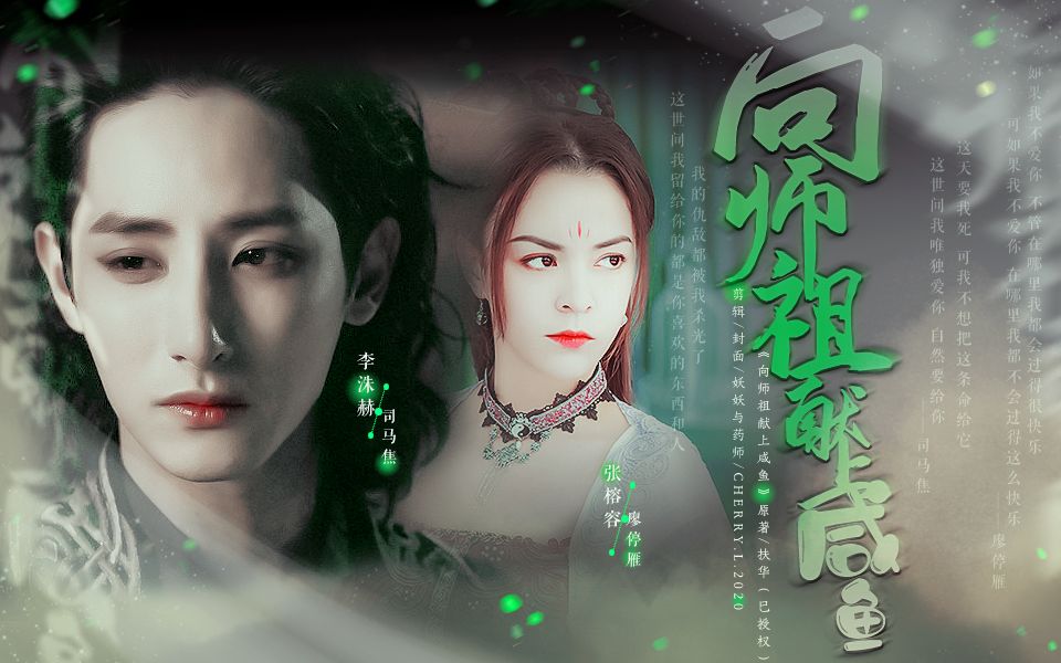 向师祖献上咸鱼61小剧场司马焦x廖停雁李洙赫x张榕容这天要我死可我