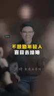 Tải video: 不鼓励年轻人盲目去结婚