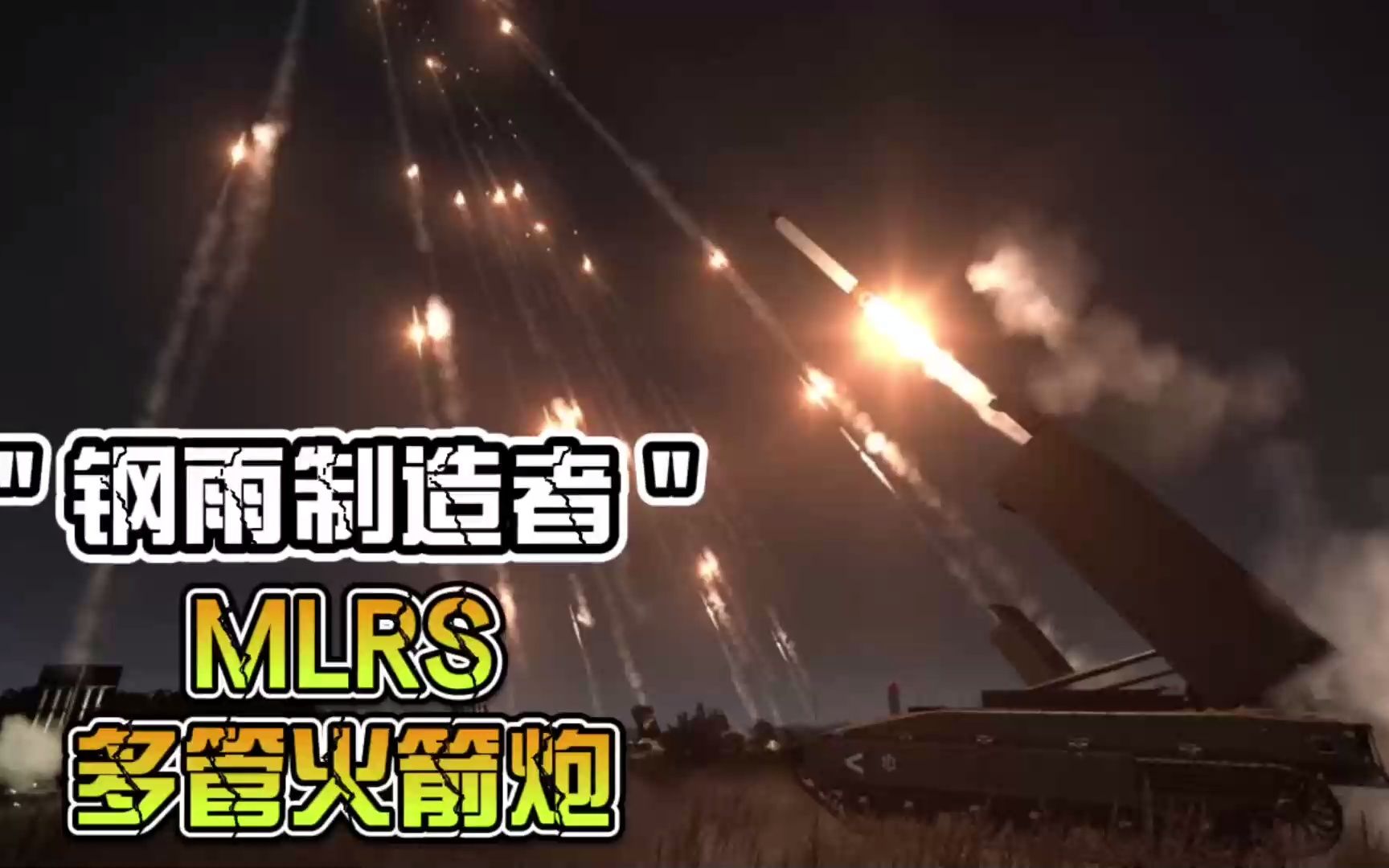 武装突袭3:美军MLRS多管火箭炮,每一发炮弹都能摧毁一个足球场杂谈