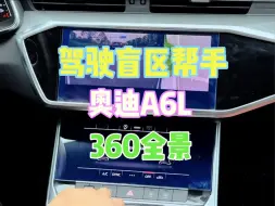 Download Video: 奥迪 A6L 的 360 全景功能为您开启全知全能的视角。无论是狭窄的街道，还是拥挤的停车场，360 度无死角的视野让您洞察周围的一切。