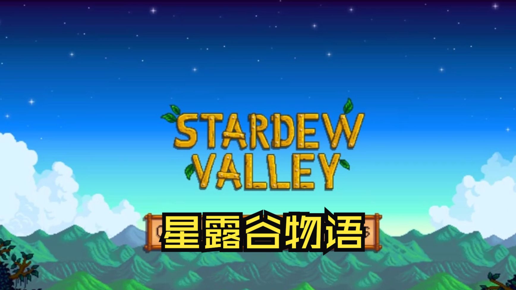 《星露穀物語stardew valley》修改器|一鍵三連 關注