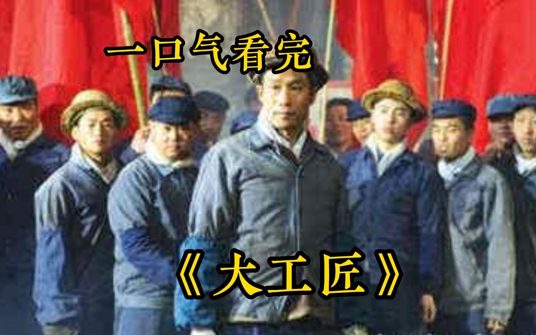 一口气看完所以系列:《大工匠》在50年代八级大工匠有多吃香?哔哩哔哩bilibili