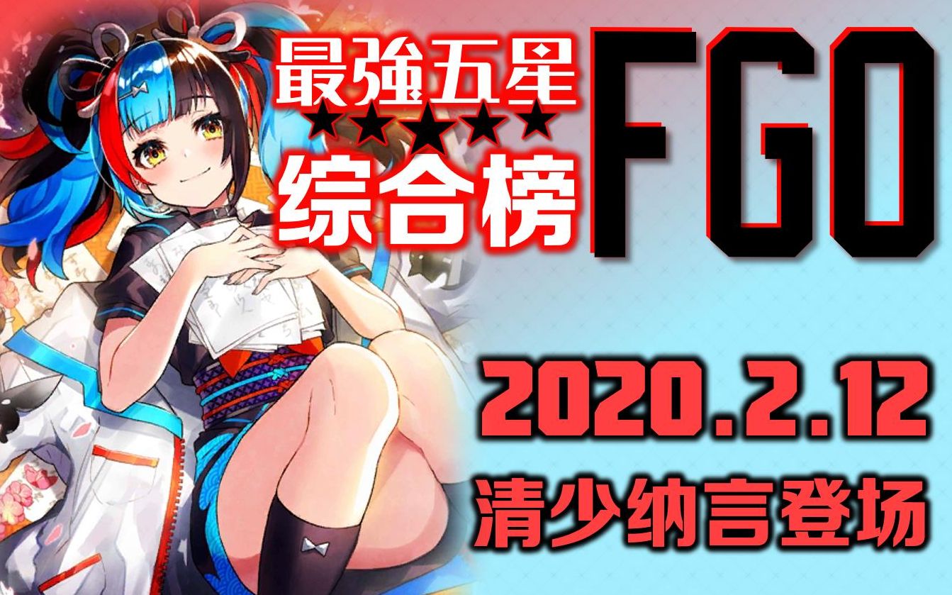 FGO最强五星英灵综合榜 五星弓阶【清少纳言登场】 2020.2.12哔哩哔哩bilibili