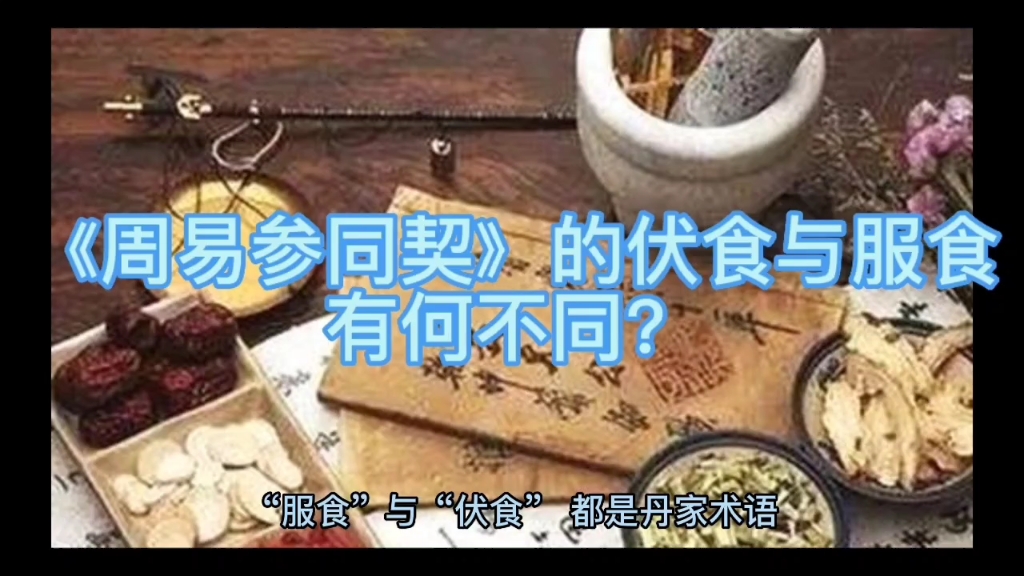 [图]《周易参同契》的伏食和服食有何不同