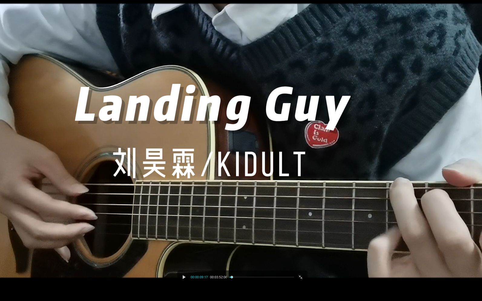 【landing guy】吉他弹唱 (cover 刘昊霖/kidult)