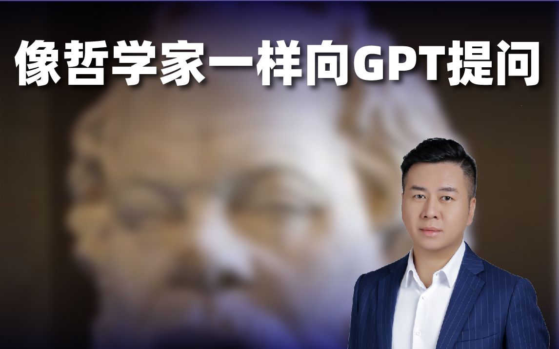 [图]像哲学家一样向GPT提问