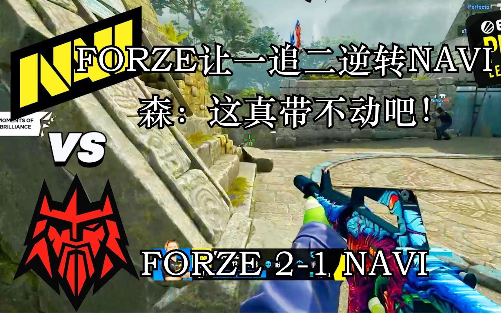 【正经翻译】冷门!!FORZE让一追二逆转NAVI,森破:这真带不动吧哔哩哔哩bilibili精彩集锦