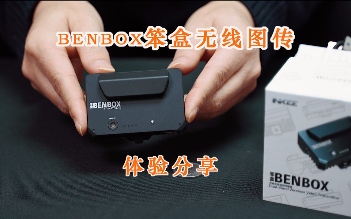 【体验分享】INKEE BENBOX 笨盒 无线图传 感谢Brandon li大神推荐 浓缩的才是精华哔哩哔哩bilibili