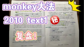 【monkey大法复盘】2010年text1！我悟啦！