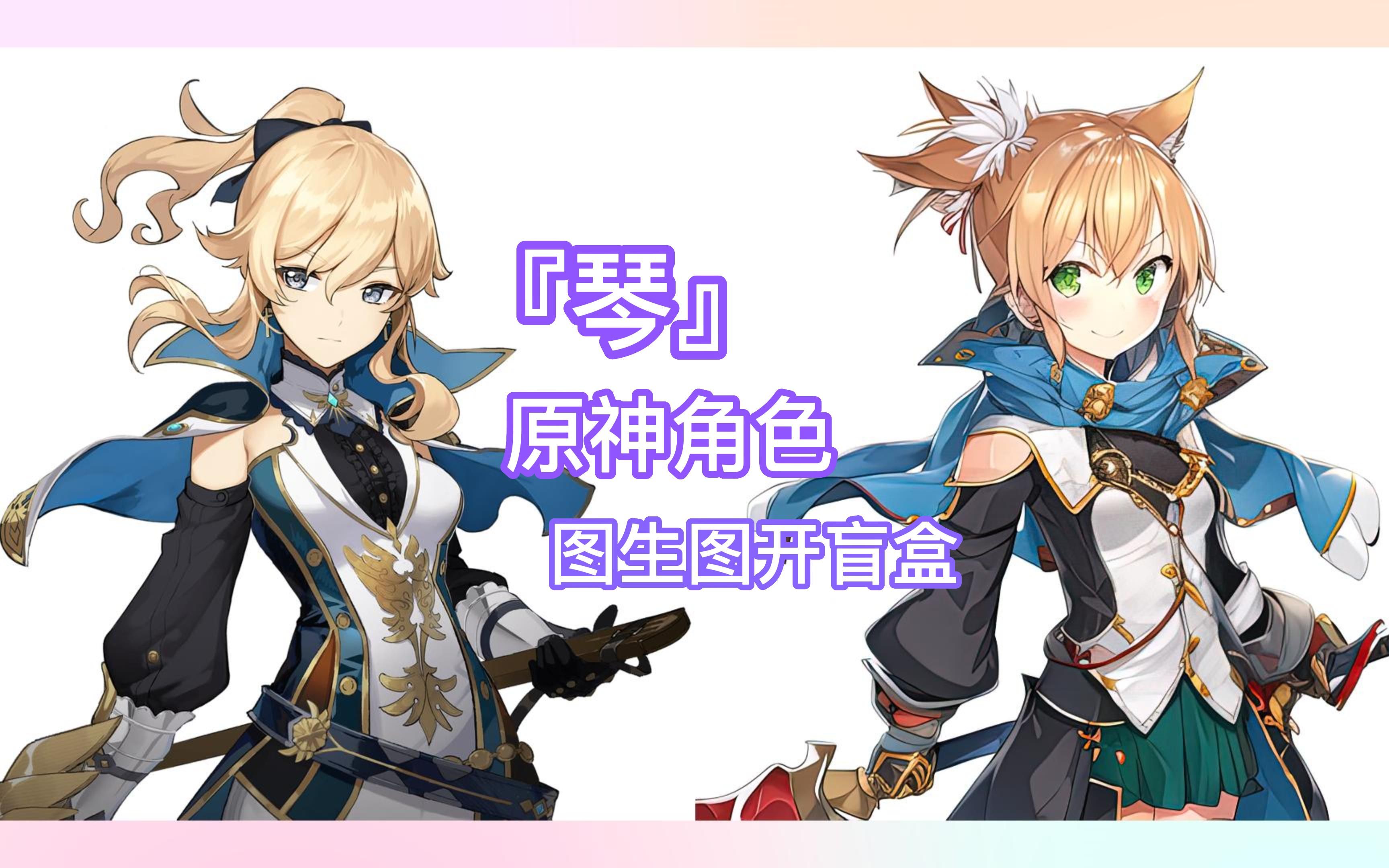 原神角色『琴』ai绘画图生图开盲盒(展示100张图,实际至少有300张图)