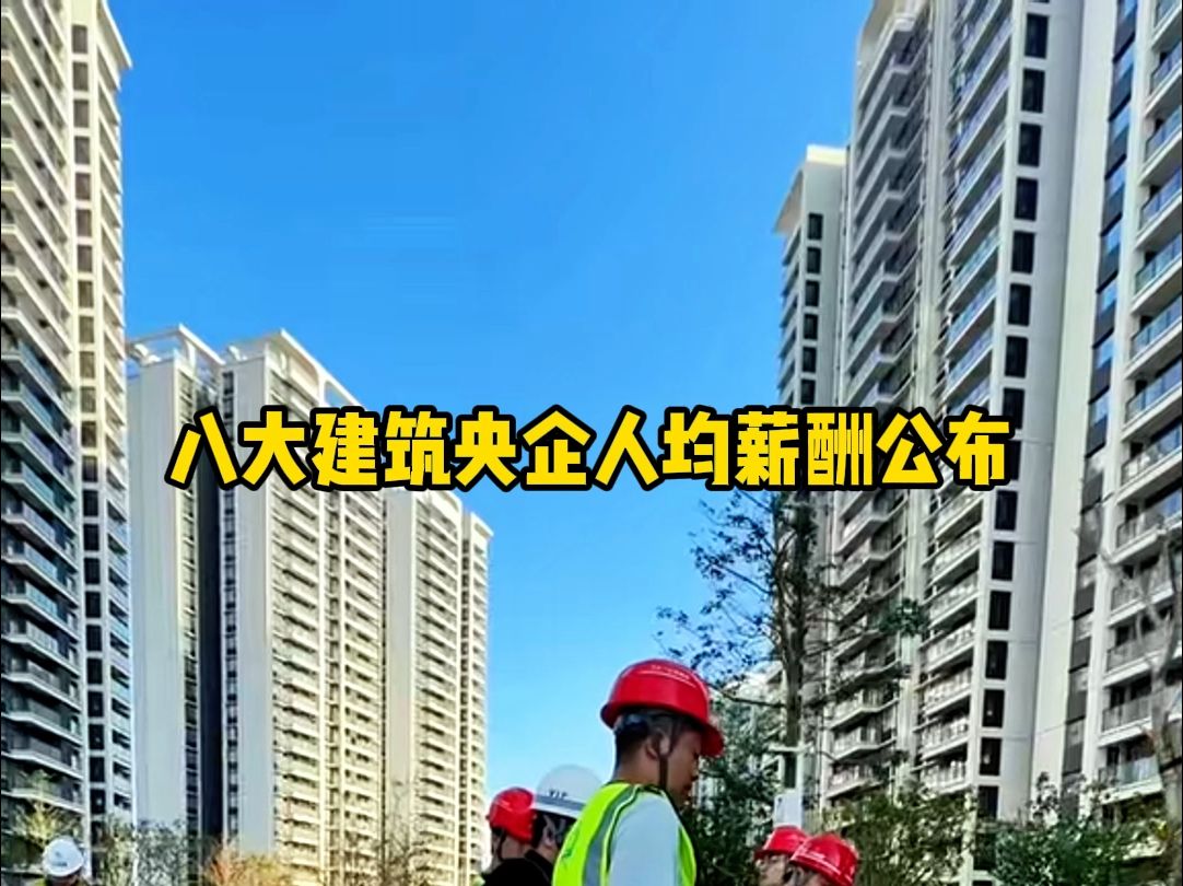 建筑央企人均薪资排行,看看你有没有拖后腿!哔哩哔哩bilibili