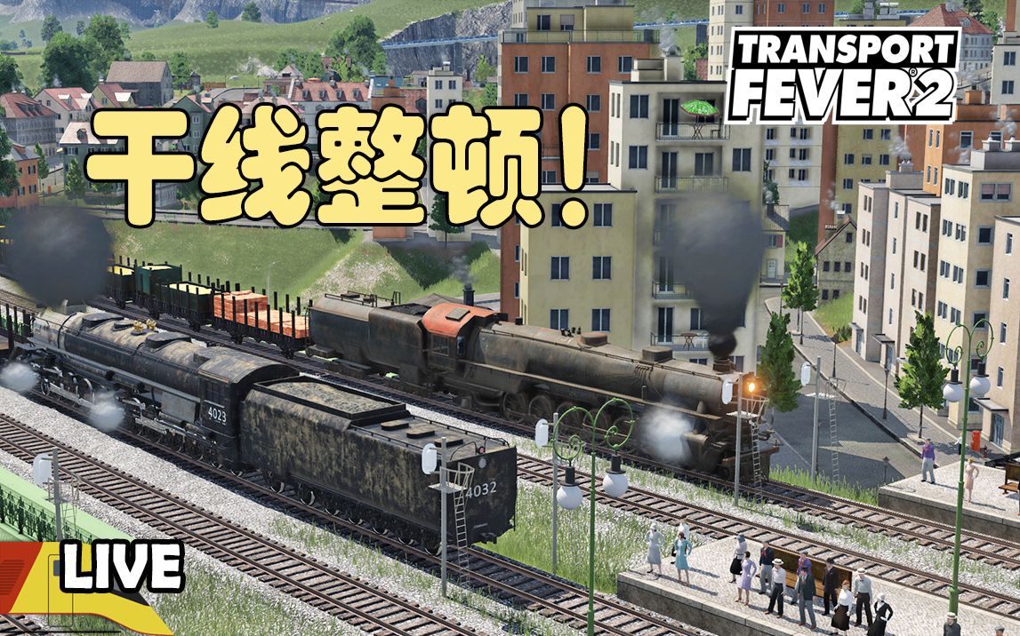 我们的干线必须停业整顿! | [直播]狂热运输2:干线 | Transport Fever 2单机游戏热门视频