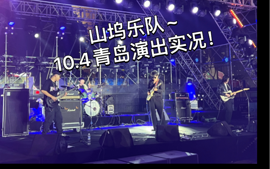 山坞乐队!10.4山东青岛演出实况!哔哩哔哩bilibili