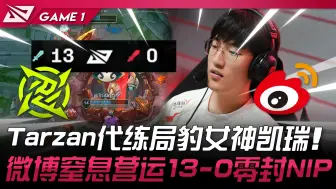 Download Video: WBG vs NIP Tarzan代打局豹女神凯瑞！微博窒息营运13-0零封NIP！ Game 1 |   2024 LPL夏季赛