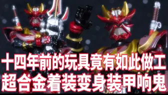 93の老物分享 万代假面骑士装着变身装甲响鬼 哔哩哔哩 Bilibili 93の老物分享 万代假面骑士装着变身装甲响鬼 哔哩哔哩 Bilibili