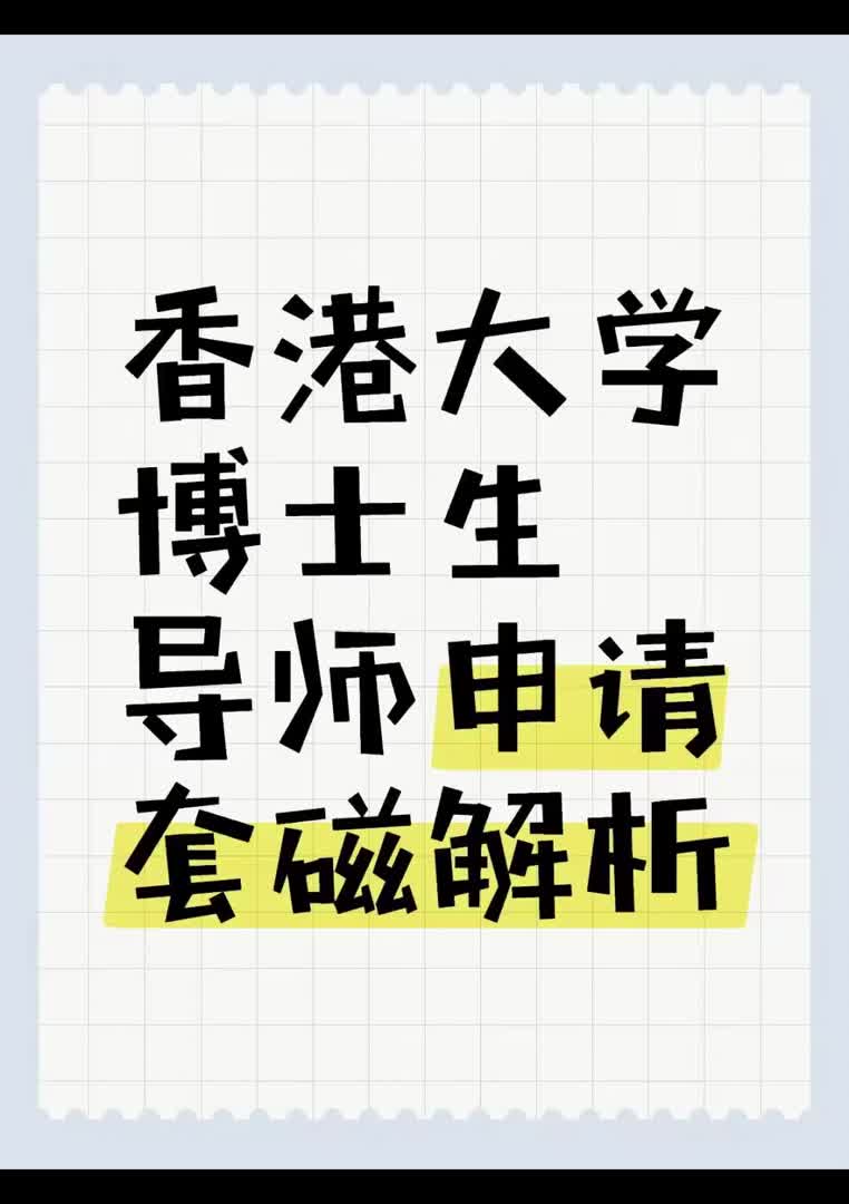 香港大学博士生导师申请套磁解析!哔哩哔哩bilibili