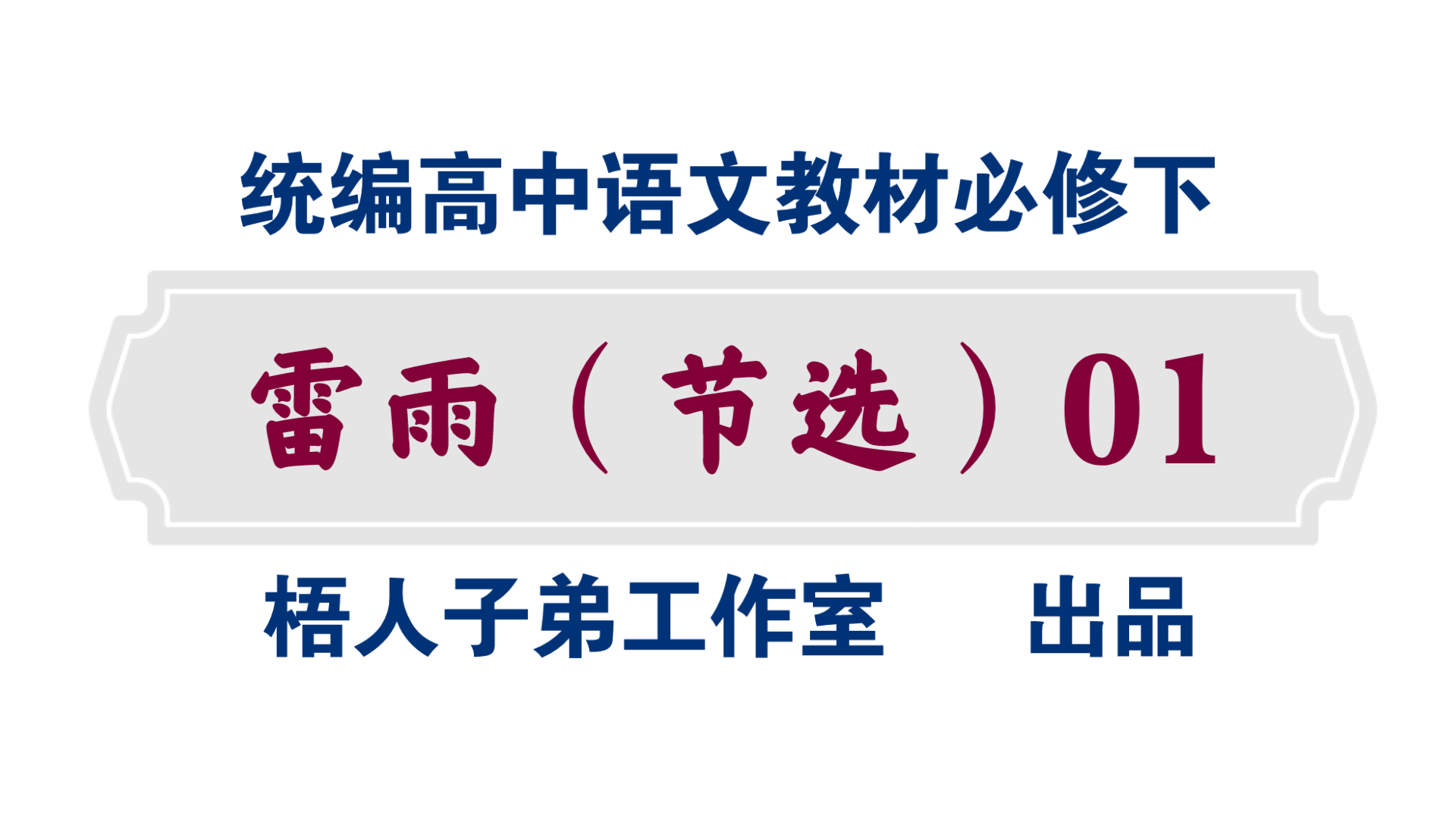 【统编高中语文教材必修下】《雷雨(节选)》01哔哩哔哩bilibili