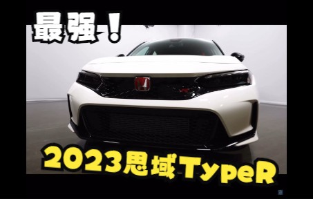 【熟肉】全新2023本田思域TypeR静态解析!史上最速CIVIC!看看升级都有哪些!哔哩哔哩bilibili