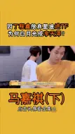 Télécharger la video: 把李天泽当白月光，因愧疚“拿走队长之位”才对丁程鑫好 马嘉祺  丁程鑫  祺鑫