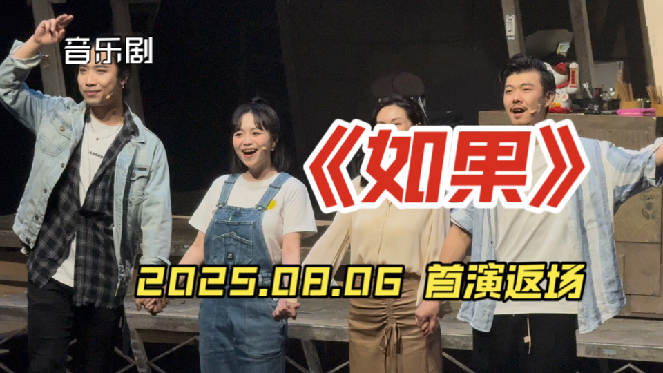2025.08.06 音乐剧《如果》首演返场