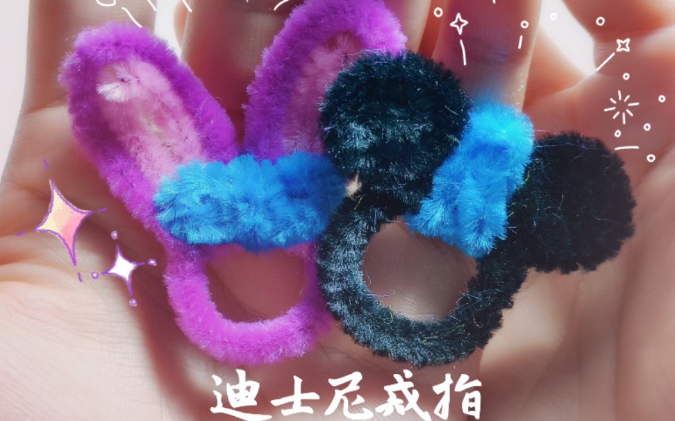 扭扭棒yana迪士尼在逃公主必备戒指