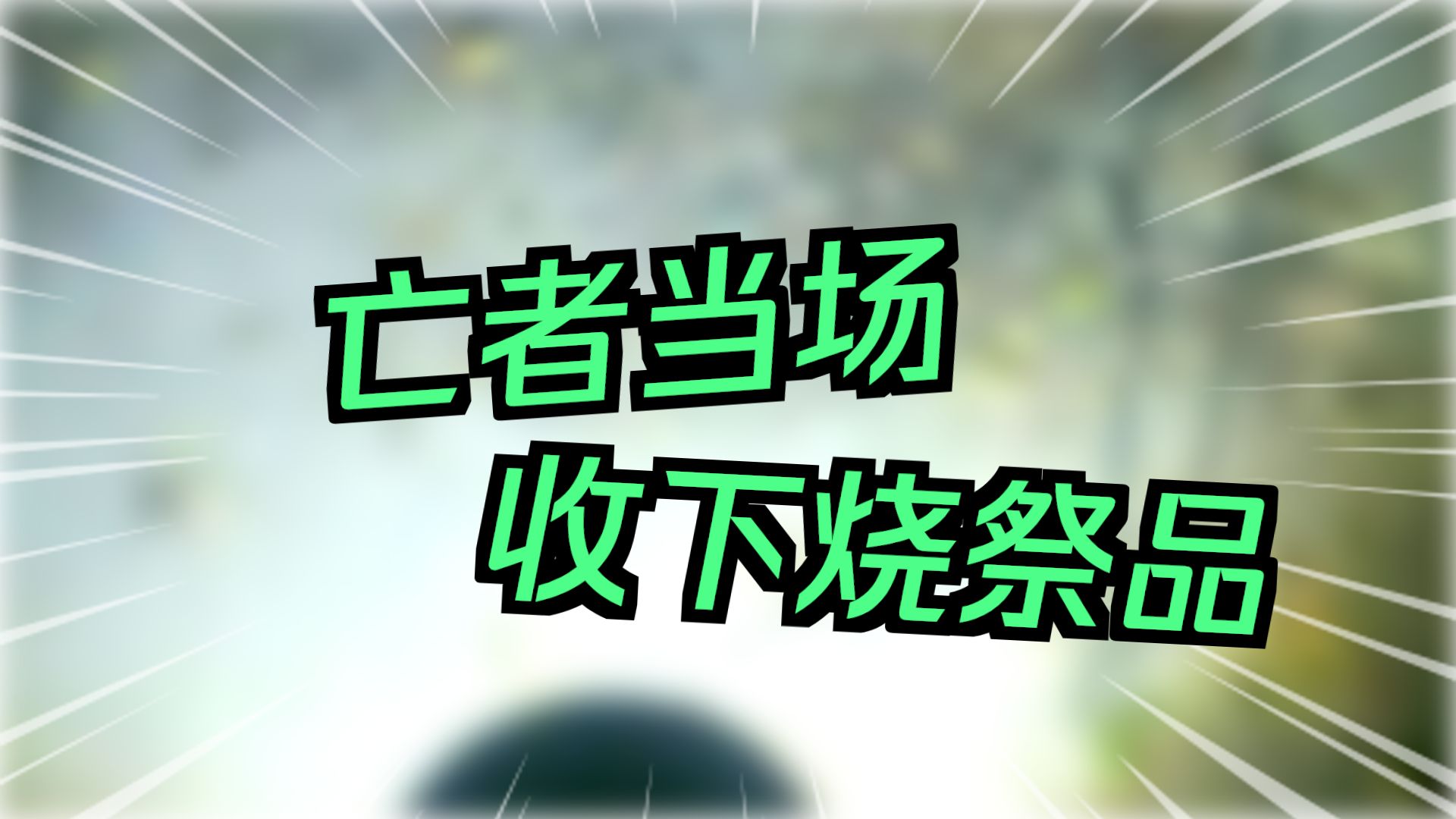 夜探青年墓地  26，8，8     户外探险大壮