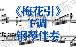 Download Video: 经典曲目《梅花引》F调钢琴伴奏，适用于女高音