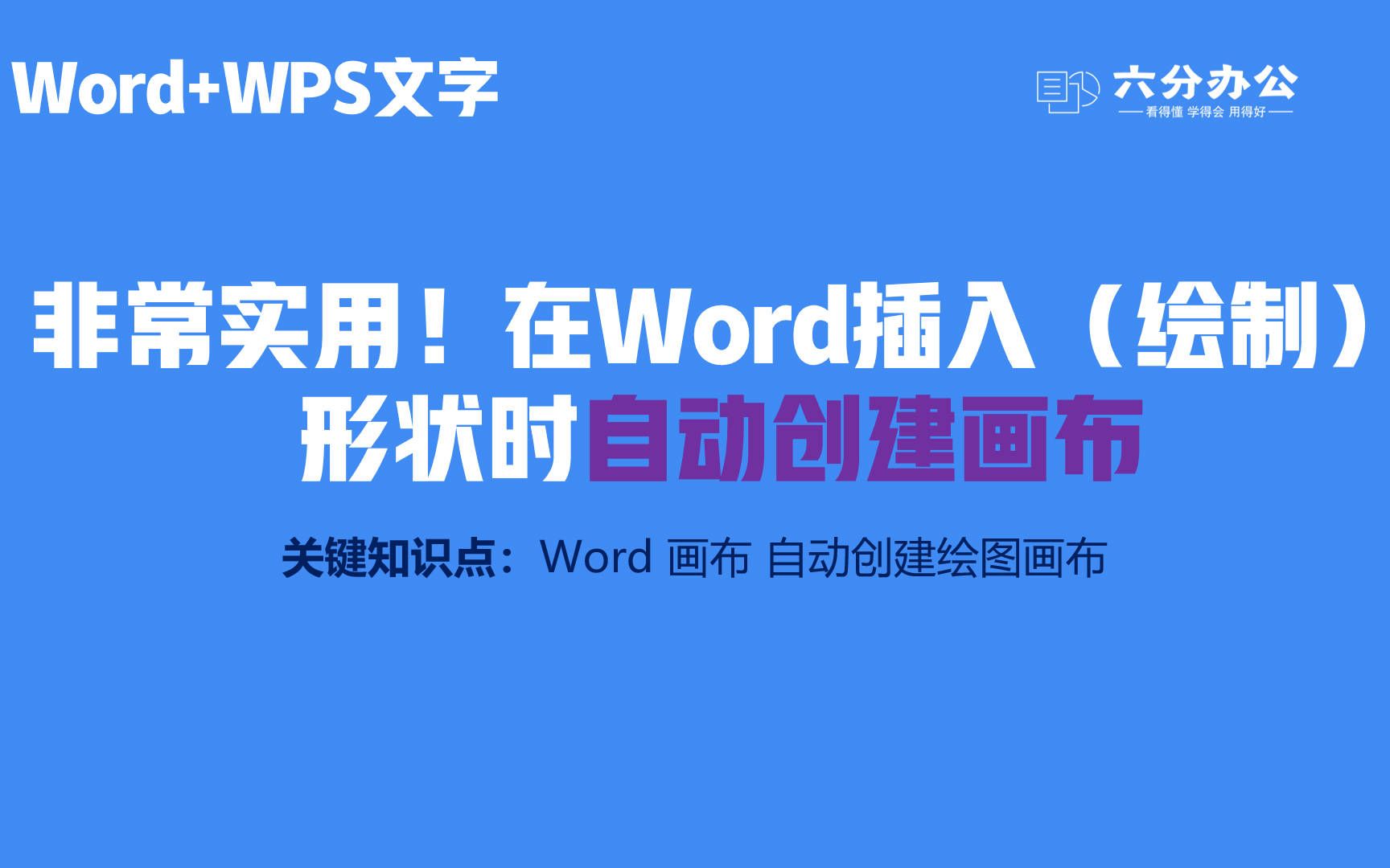 非常实用!在Word插入(绘制)形状时自动创建画布哔哩哔哩bilibili