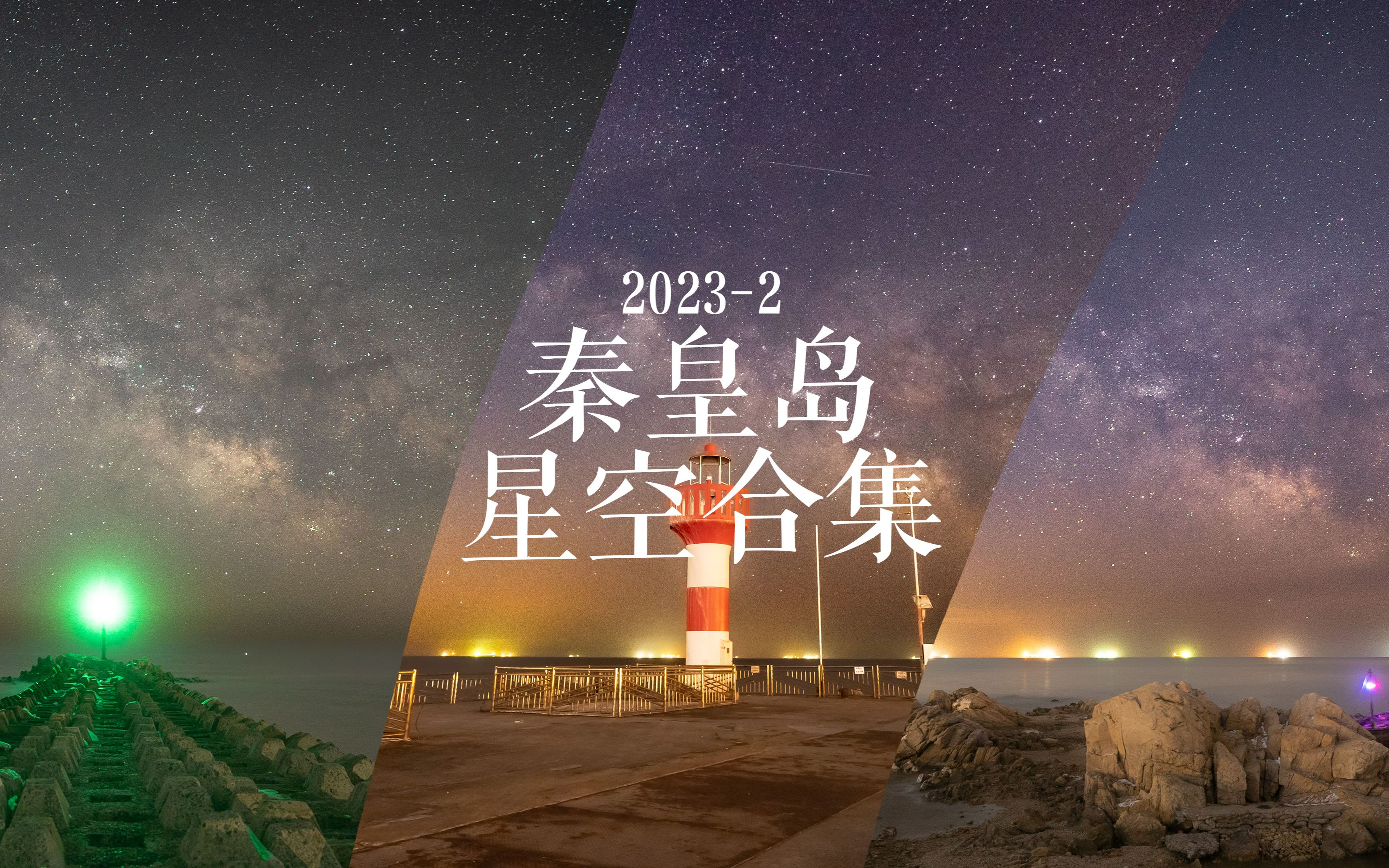 历时4天8夜拍摄,秦皇岛二月星辰哔哩哔哩bilibili