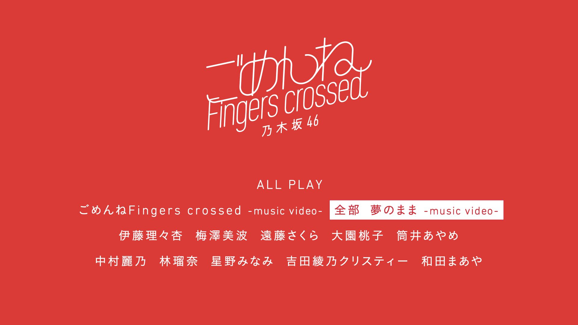 乃木坂46 第27张单曲专辑 type-a 收录内容