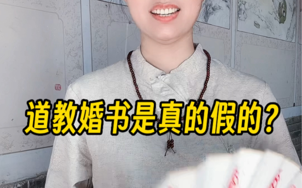 网上流传的道教婚书是真的假的哔哩哔哩bilibili