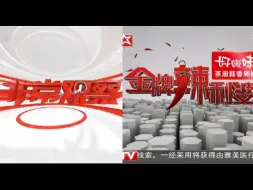 Download Video: [放送文化/广播电视]2014年长沙政法频道政法报道板块片头(只有两个) (附:制作版本和政法报道不完整片头)