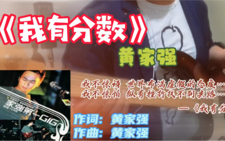 [图]cover 黄家强《我有分数》很喜欢的一支歌…家强的作品我都很喜欢…