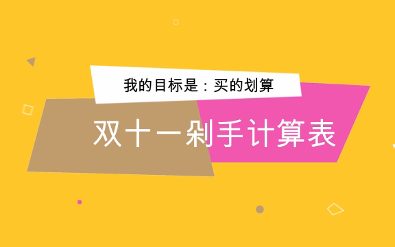 双十一优惠傻傻算不清?用这个模板就够啦哔哩哔哩bilibili