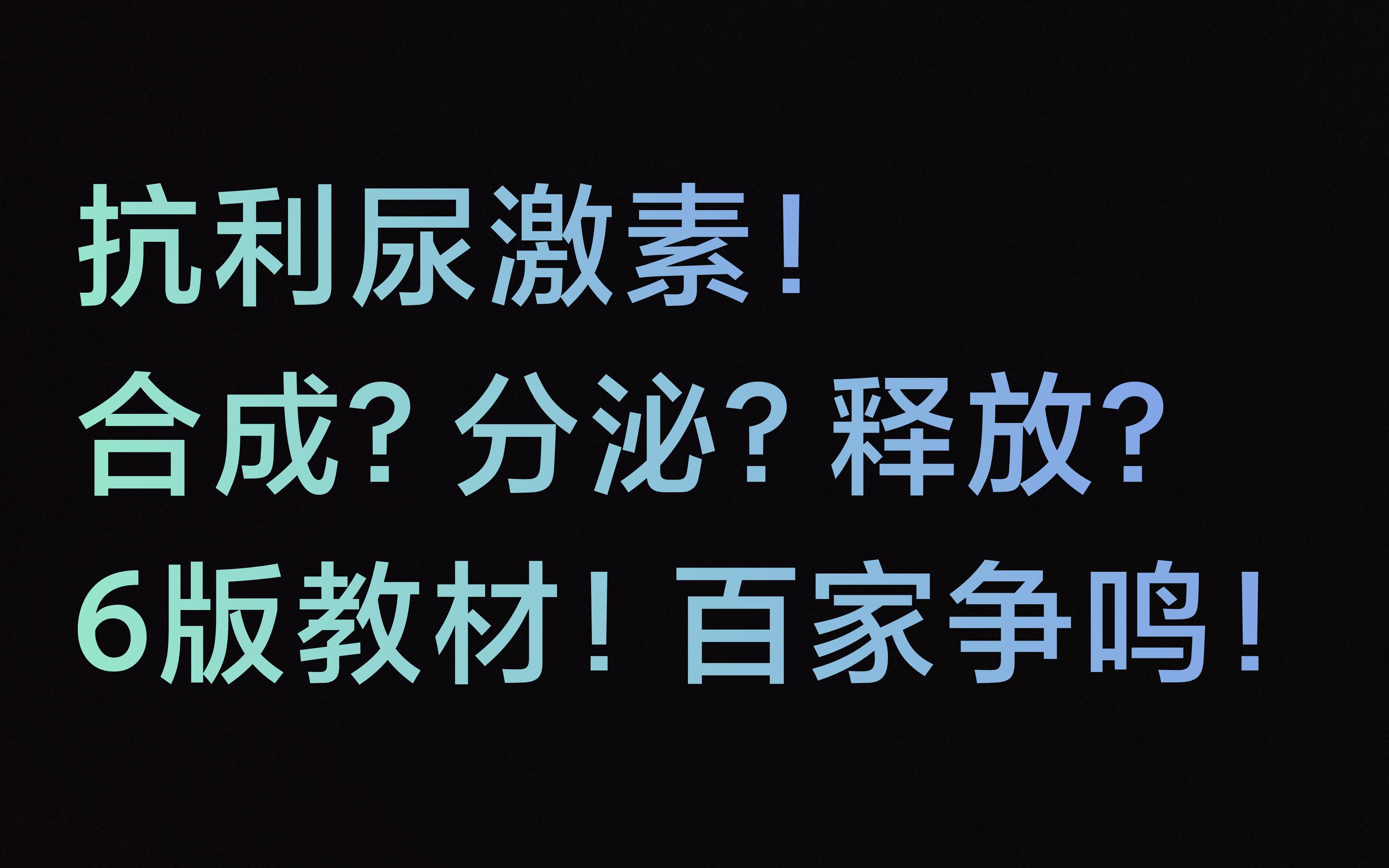 水盐平衡调节?抗利尿激素?合成?分泌?释放?(高中生物选择性必修一)【龙战队石油人邵圣懿】哔哩哔哩bilibili