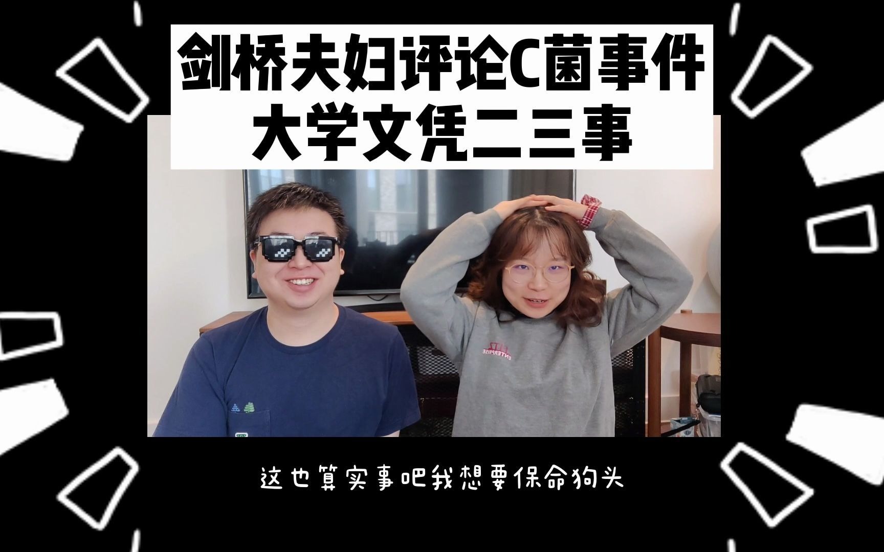 剑桥夫妇评论渗透之c菌事件英国留学大学文凭二三事