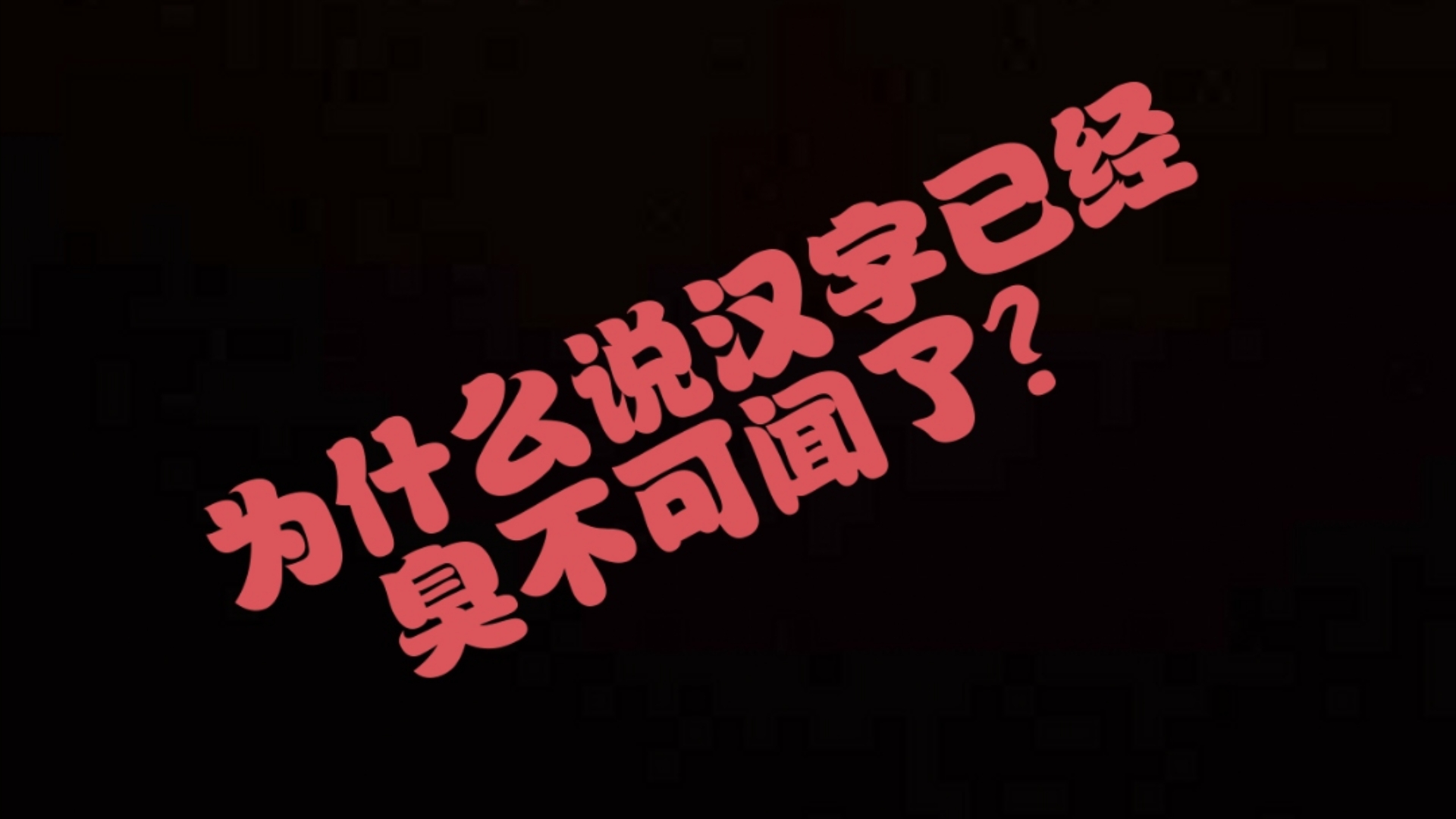 为什么说汉字已经臭不可闻了?哔哩哔哩bilibili