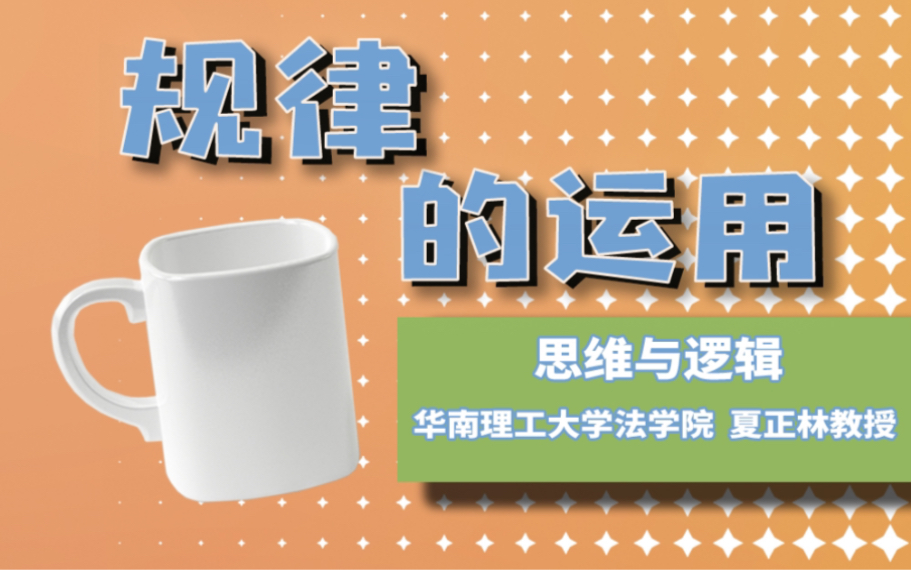 【思维与逻辑公开课】“如何利用规律的思维教育小孩” | 华南理工大学夏正林教授哔哩哔哩bilibili