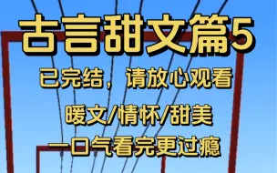 Download Video: 【古言甜文篇5】完结文，古言种田文。一种平铺直叙，却直击人心的感觉，既有家国情怀又有亲情温暖的文。