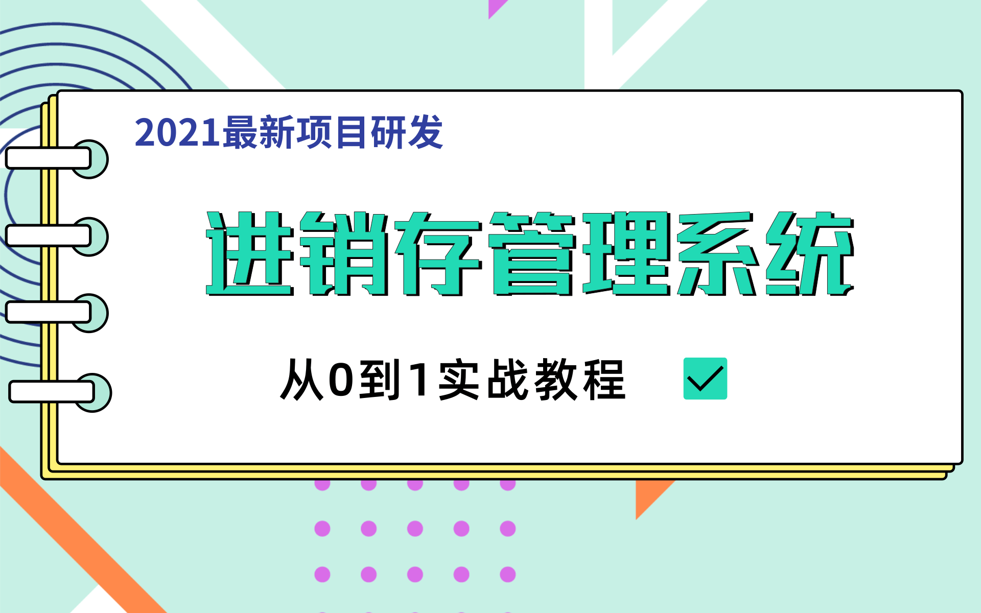 2021【全新录制】进销存管理系统项目实战|零基础入门到精通合集教程,进销存小白的成神之路手把手教你打造技术点哔哩哔哩bilibili