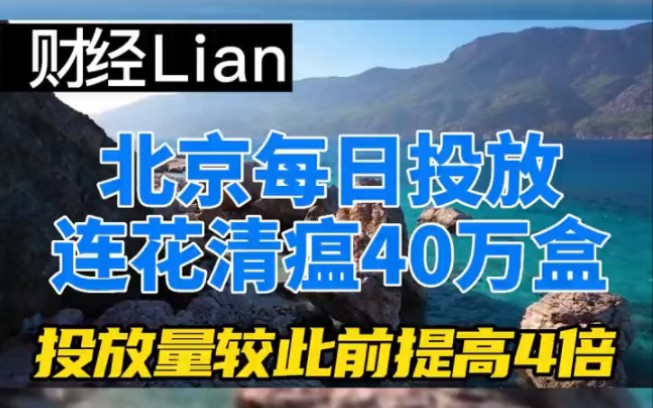 北京每日投放连花清瘟40万盒,投放量较此前提高4倍 #连花清瘟哔哩哔哩bilibili