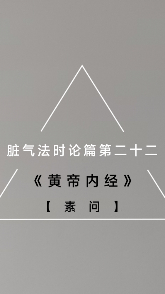 《黄帝内经》【素问】脏气法时论原文,每天一遍,其义自见,音频书籍纯净原声,让你静心进入学习状态.哔哩哔哩bilibili