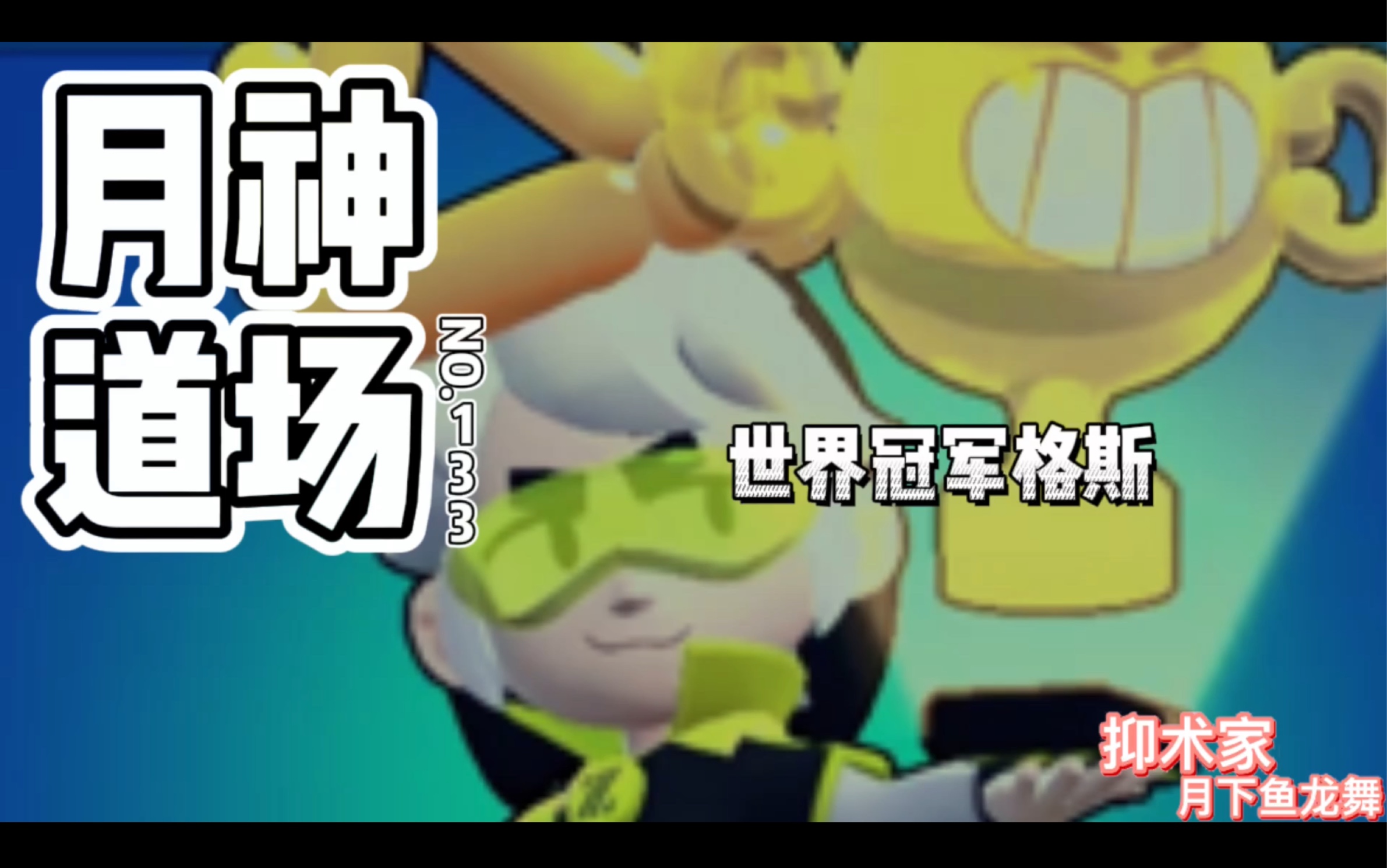 [图][Brawl Stars荒野乱斗］世界冠军格斯《月神道场》第133期BY抑术家月下鱼龙舞