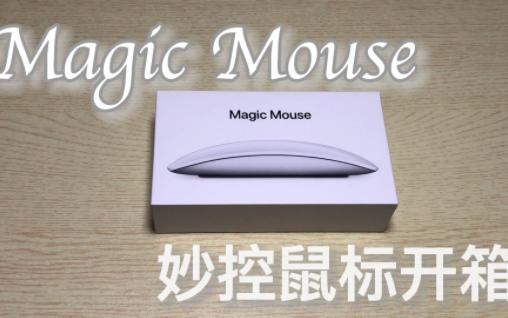 苹果妙控鼠标Magic Mouse开箱哔哩哔哩bilibili