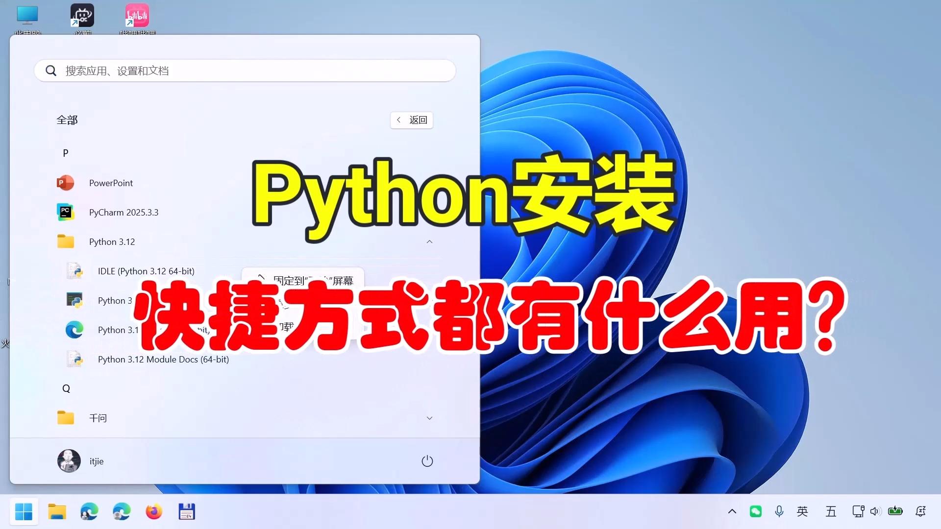 Python开始菜单快捷方式都有什么?如何使用?