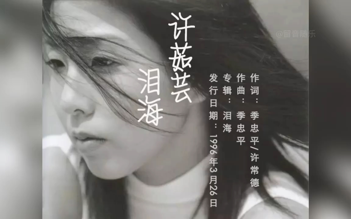 许茹芸经典成名歌曲《泪海》:你怎么舍得让我的爱流向海,伤心的往事一幕幕就像潮水将我淹埋.哔哩哔哩bilibili