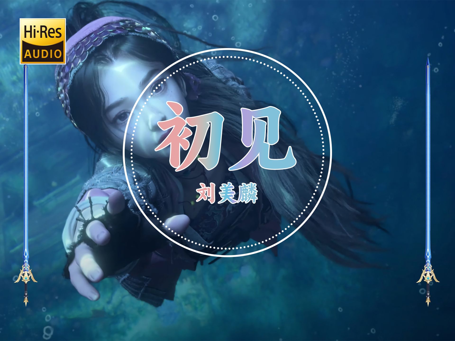 【hi-res无损】刘美麟《初见》丨歌词纯享版