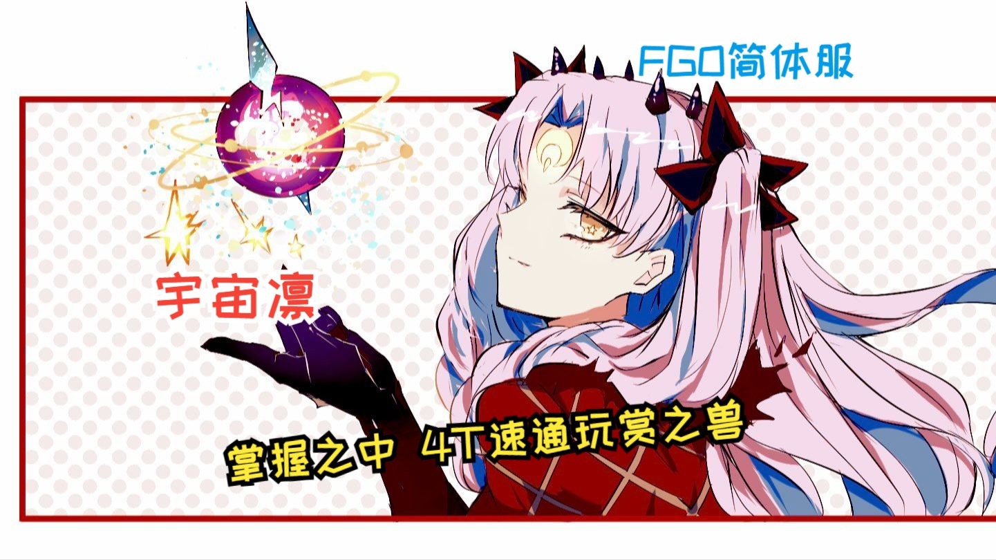 掌握之中 宇宙凛4t 玩赏之兽 多倍血 ~超级回顾关卡