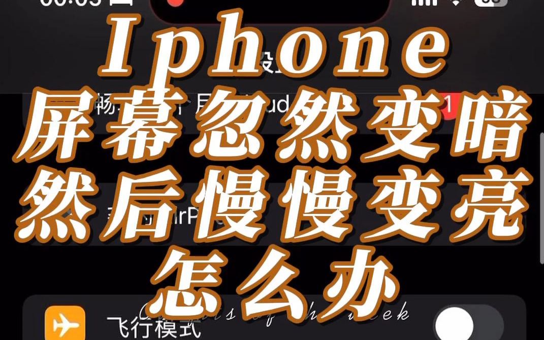 【iphone15pro的硬伤】屏幕忽然变暗 然后再慢慢变亮 怎么设置取消 杜比视界 黑屏问题哔哩哔哩bilibili